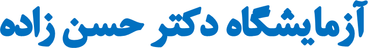 آزمایشگاه دکتر حسن زاده سلماس